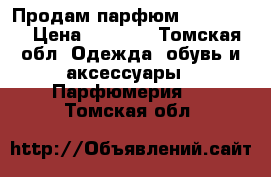 Продам парфюм Burberry  › Цена ­ 1 200 - Томская обл. Одежда, обувь и аксессуары » Парфюмерия   . Томская обл.